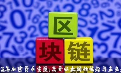 2023年加密货币重塑:离开以太坊的崛起与未来趋势
