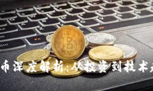 2023年加密货币深度解析：从投资到技术趋势的全面剖析