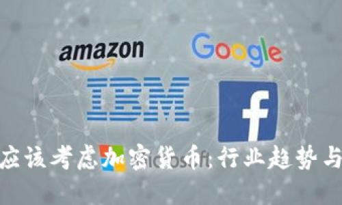 企业为何应该考虑加密货币:行业趋势与未来机遇