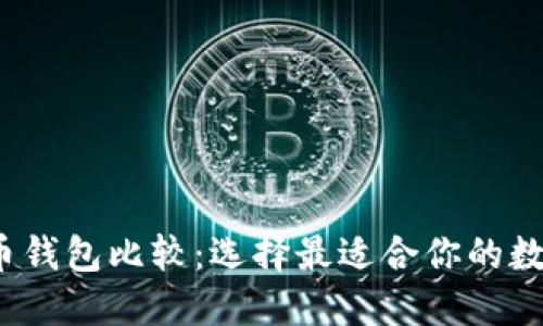2023年加密货币钱包比较:选择最适合你的数字资产保护方案