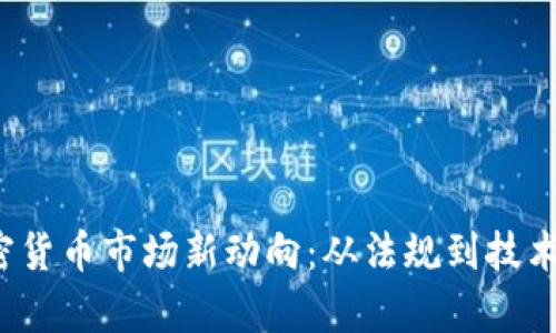 2023年英国加密货币市场新动向:从法规到技术趋势的全景分析
