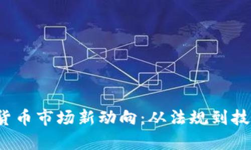 2023年英国加密货币市场新动向:从法规到技术趋势的全景分析