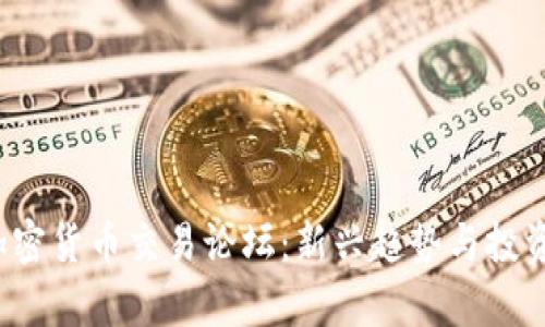 2023年加密货币交易论坛：新兴趋势与投资机会解析
