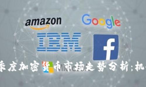2023年第一季度加密货币市场走势分析:机会与挑战并存