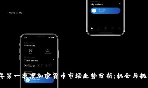 2023年第一季度加密货币市场走势分析:机会与挑战并存