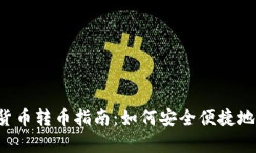 2023年加密货币转币指南:如何安全便捷地进行跨链交易