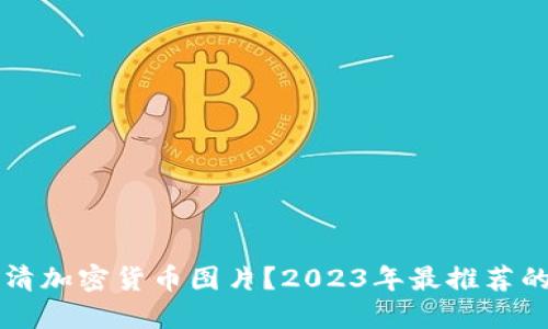 如何寻找高清加密货币图片?2023年最推荐的资源和平台