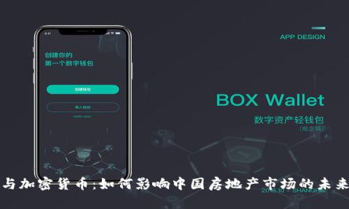 恒大与加密货币:如何影响中国房地产市场的未来发展