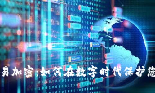 印度货币交易加密:如何在数字时代保护您的财务安全