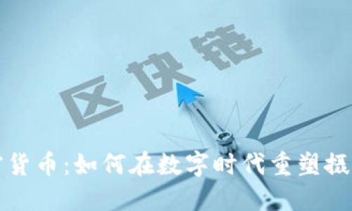 柯达电子加密货币:如何在数字时代重塑摄影行业的未来