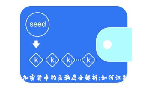 2023年加密货币钓鱼骗局全解析:如何识别与防范?