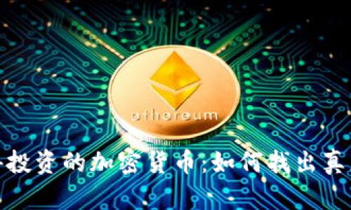2023年最值得投资的加密货币:如何找出真正值得的钱包?