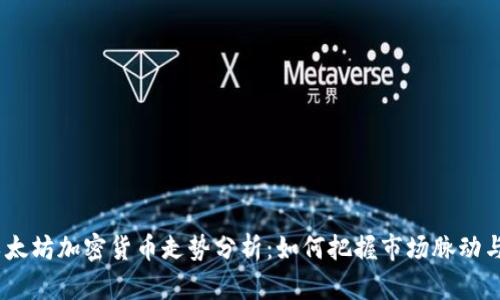 2023年以太坊加密货币走势分析:如何把握市场脉动与投资机会