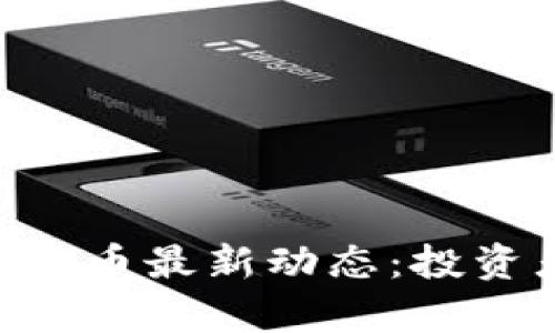 2023年Kaspa加密货币最新动态:投资者该如何把握机会?
