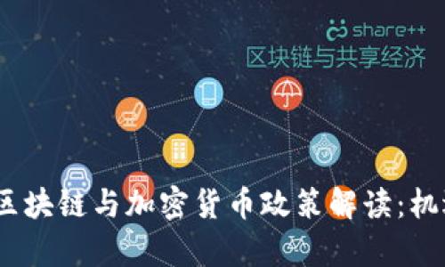 2023年欧盟区块链与加密货币政策解读：机遇与挑战并存