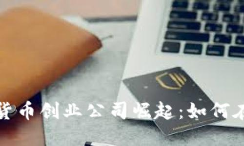 2023年加密货币创业公司崛起：如何在市场中立足？
