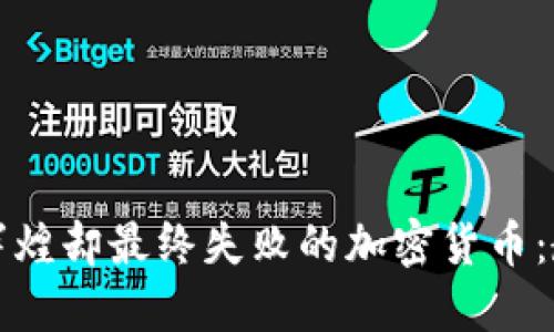 那些曾经辉煌却最终失败的加密货币:教训与反思
