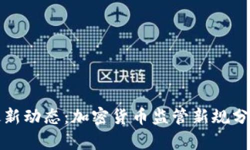 香港证监会最新动态:加密货币监管新规分析与投资趋势