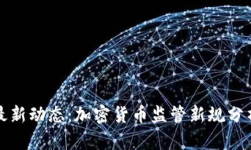 香港证监会最新动态:加密货币监管新规分析与投资趋势