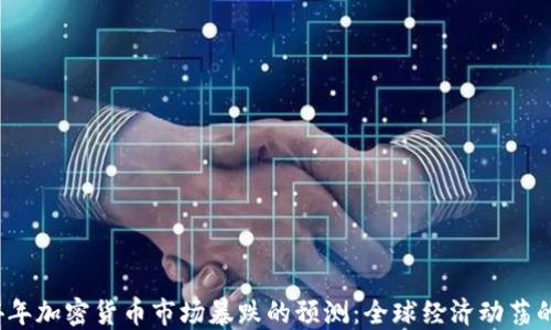 2024年加密货币市场暴跌的预测:全球经济动荡的背后