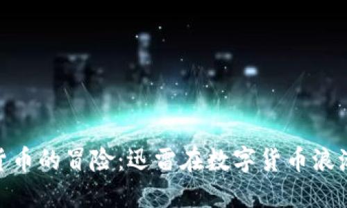 小米加密货币的冒险:迅雷在数字货币浪潮中的崛起