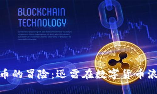 小米加密货币的冒险:迅雷在数字货币浪潮中的崛起