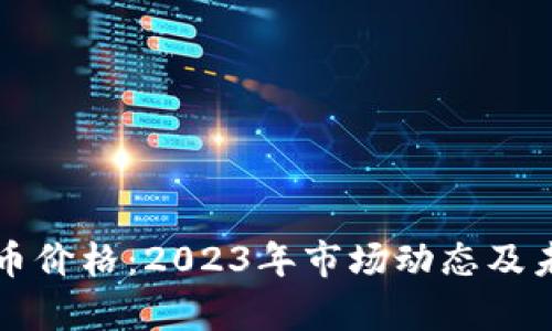 欧盟加密货币价格:2023年市场动态及未来趋势解析