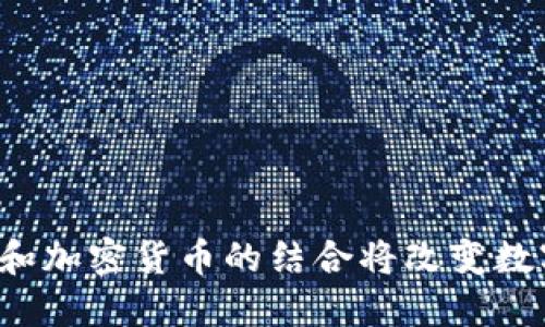 为什么微博和加密货币的结合将改变数字社交方式?