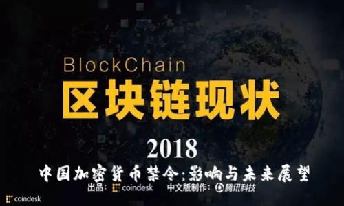 中国加密货币禁令:影响与未来展望