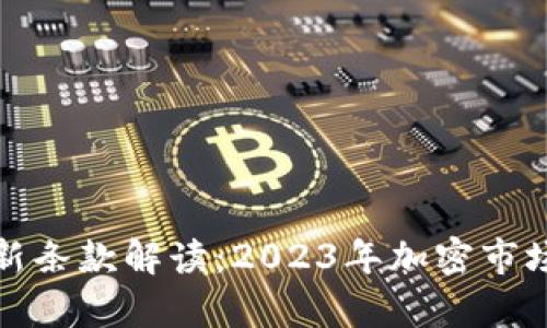加密货币法律新条款解读:2023年加密市场的司法新风向
