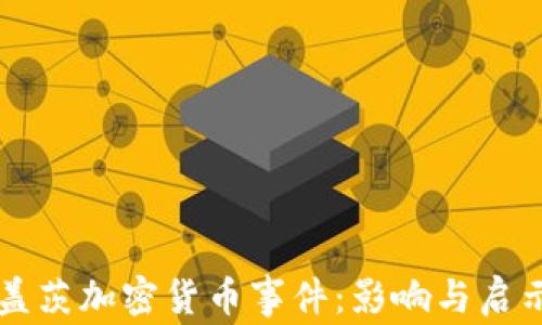 盖茨加密货币事件:影响与启示