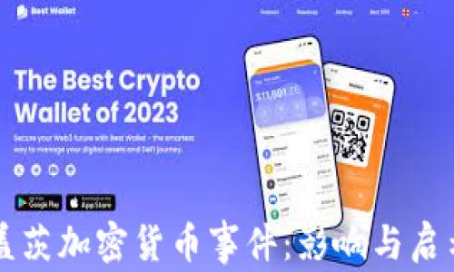 盖茨加密货币事件:影响与启示