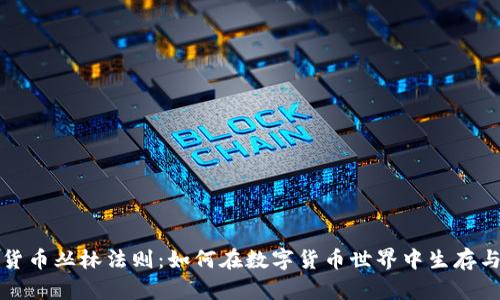 加密货币丛林法则:如何在数字货币世界中生存与繁荣