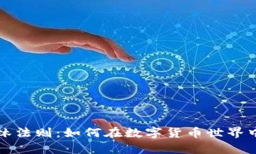 加密货币丛林法则:如何在数字货币世界中生存与繁荣