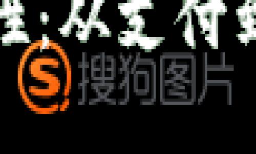 加密货币的实用性:从支付到投资的全景解读