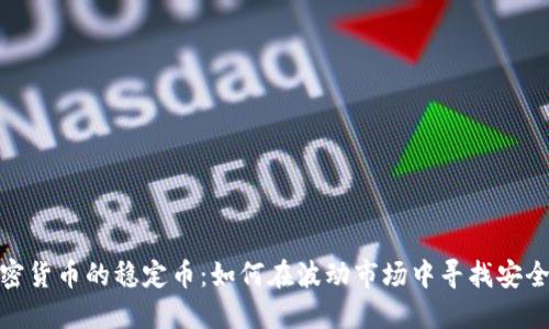 加密货币的稳定币:如何在波动市场中寻找安全港