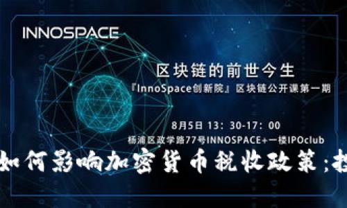 拜登政府如何影响加密货币税收政策:投资者必读