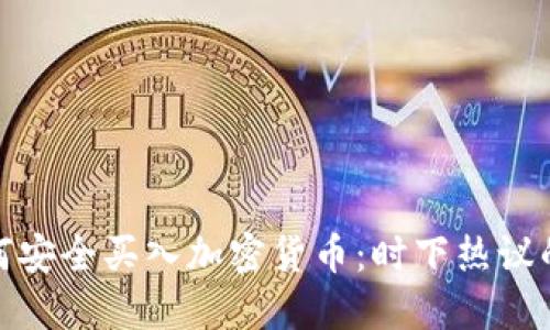 俄罗斯如何安全买入加密货币:时下热议的投资选择