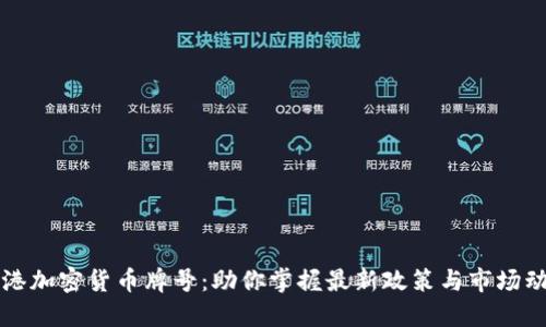 香港加密货币牌号:助你掌握最新政策与市场动态