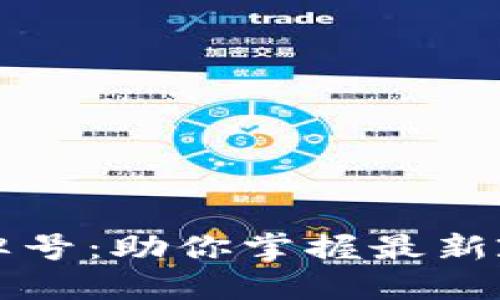 香港加密货币牌号:助你掌握最新政策与市场动态