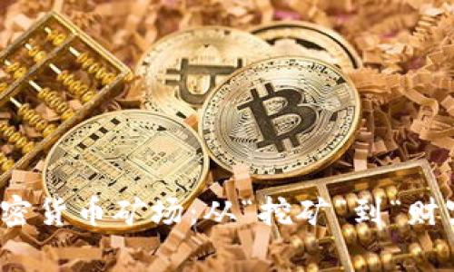 探秘国外的加密货币矿场:从“挖矿”到“财富”的背后故事