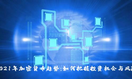 2021年加密货币趋势：如何把握投资机会与风险