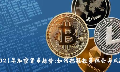 2021年加密货币趋势：如何把握投资机会与风险