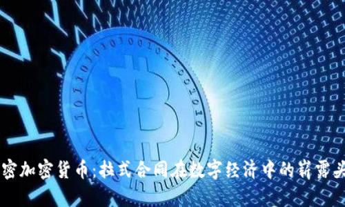 解密加密货币：拉式合同在数字经济中的崭露头角