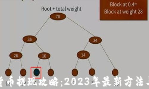 加密货币提现攻略:2023年最新方法与技巧
