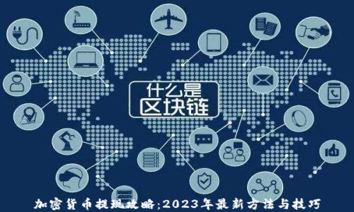 加密货币提现攻略:2023年最新方法与技巧