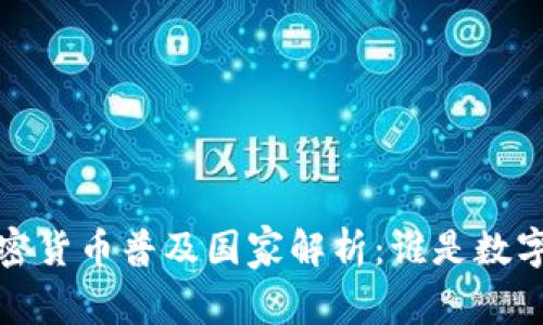 2023年全球加密货币普及国家解析:谁是数字货币的领跑者?