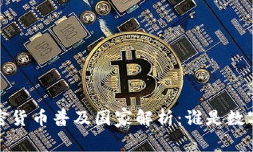 2023年全球加密货币普及国家解析:谁是数字货币的领跑者?