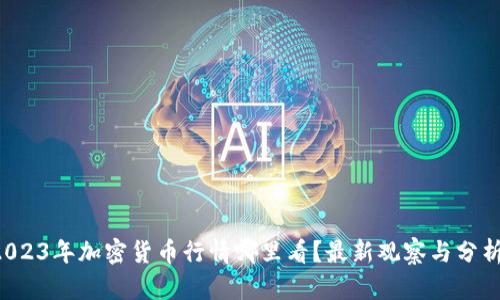 2023年加密货币行情哪里看?最新观察与分析!
