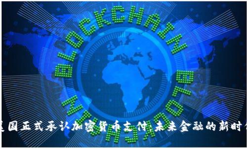 美国正式承认加密货币支付:未来金融的新时代